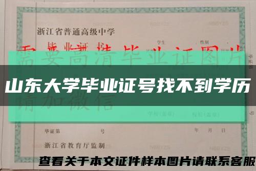 山东大学毕业证号找不到学历缩略图