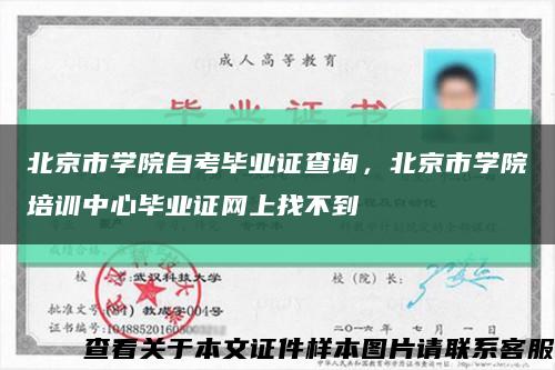 北京市学院自考毕业证查询，北京市学院培训中心毕业证网上找不到缩略图