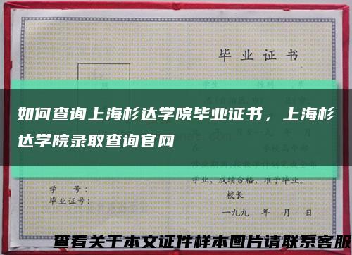 如何查询上海杉达学院毕业证书，上海杉达学院录取查询官网缩略图