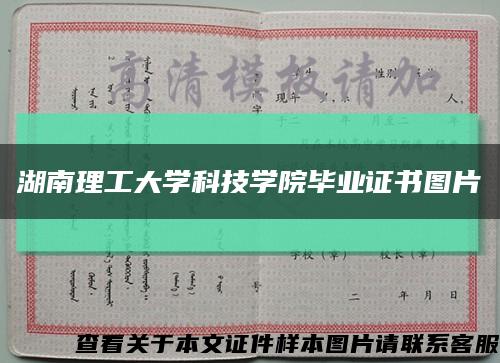 湖南理工大学科技学院毕业证书图片缩略图