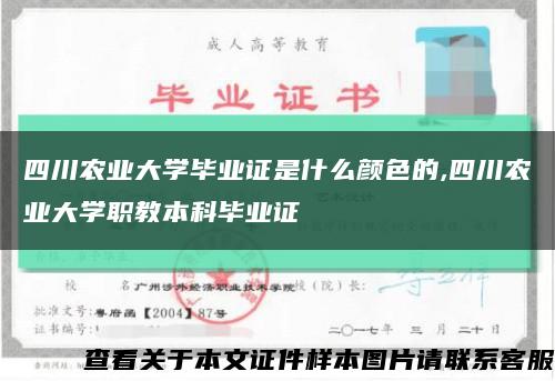 四川农业大学毕业证是什么颜色的,四川农业大学职教本科毕业证缩略图