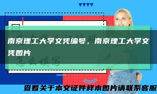 南京理工大学文凭编号，南京理工大学文凭图片缩略图