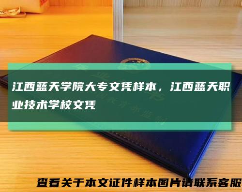 江西蓝天学院大专文凭样本，江西蓝天职业技术学校文凭缩略图