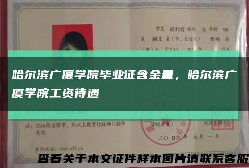 哈尔滨广厦学院毕业证含金量，哈尔滨广厦学院工资待遇缩略图