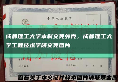 成都理工大学本科文凭外壳，成都理工大学工程技术学院文凭图片缩略图