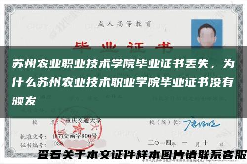 苏州农业职业技术学院毕业证书丢失，为什么苏州农业技术职业学院毕业证书没有颁发缩略图