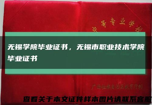 无锡学院毕业证书，无锡市职业技术学院毕业证书缩略图