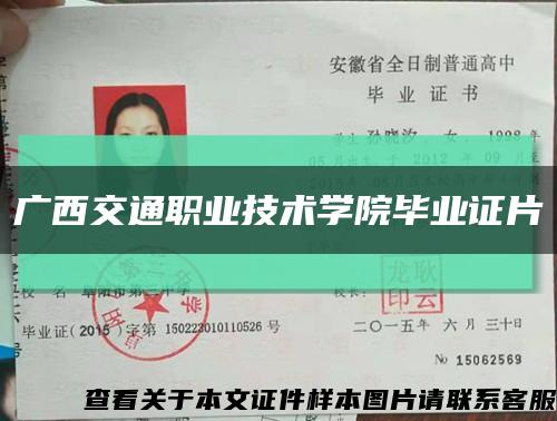 广西交通职业技术学院毕业证片缩略图