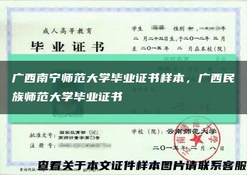 广西南宁师范大学毕业证书样本，广西民族师范大学毕业证书缩略图