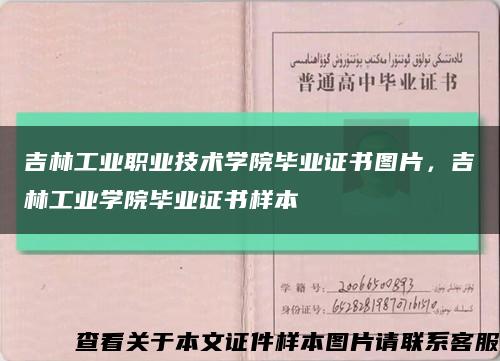 吉林工业职业技术学院毕业证书图片，吉林工业学院毕业证书样本缩略图