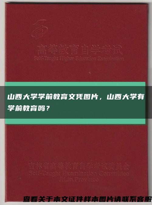 山西大学学前教育文凭图片，山西大学有学前教育吗？缩略图