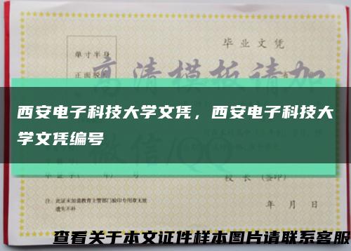 西安电子科技大学文凭，西安电子科技大学文凭编号缩略图