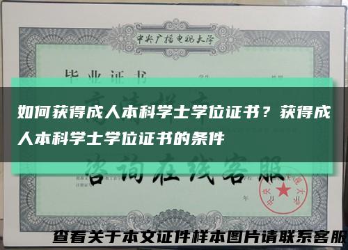 如何获得成人本科学士学位证书？获得成人本科学士学位证书的条件缩略图