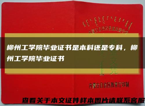 柳州工学院毕业证书是本科还是专科，柳州工学院毕业证书缩略图
