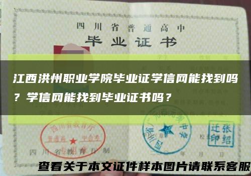 江西洪州职业学院毕业证学信网能找到吗？学信网能找到毕业证书吗？缩略图