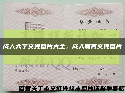 成人大学文凭图片大全，成人教育文凭图片缩略图