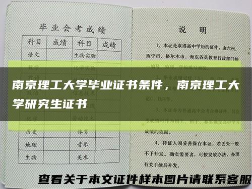 南京理工大学毕业证书条件，南京理工大学研究生证书缩略图