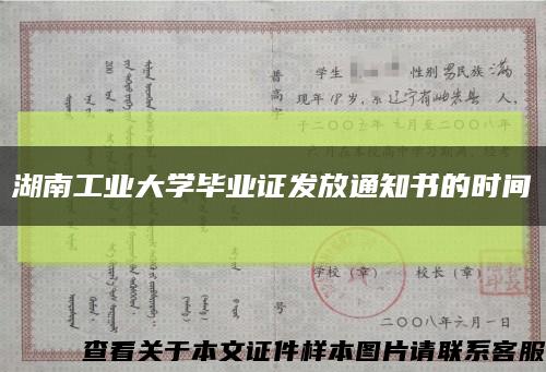 湖南工业大学毕业证发放通知书的时间缩略图