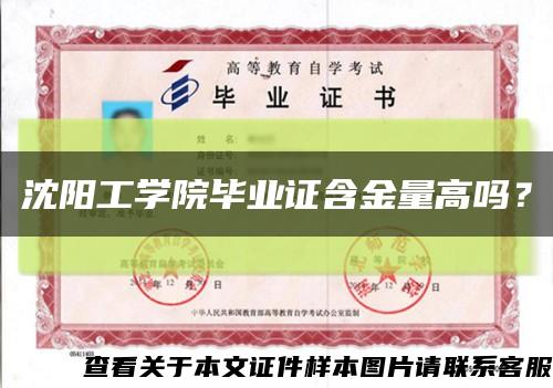 沈阳工学院毕业证含金量高吗？缩略图