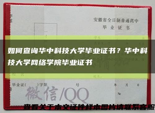 如何查询华中科技大学毕业证书？华中科技大学网络学院毕业证书缩略图