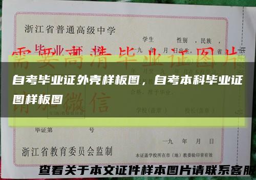 自考毕业证外壳样板图，自考本科毕业证图样板图缩略图