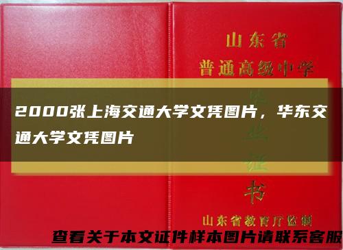 2000张上海交通大学文凭图片，华东交通大学文凭图片缩略图