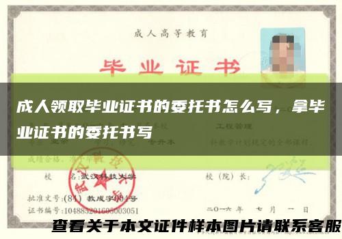 成人领取毕业证书的委托书怎么写，拿毕业证书的委托书写缩略图