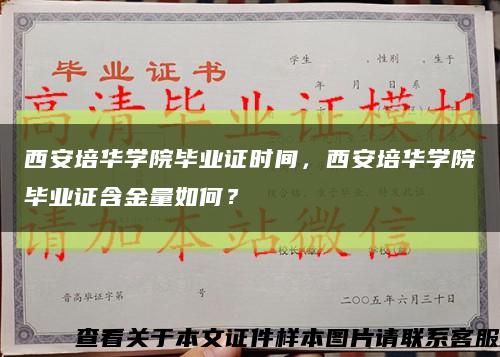 西安培华学院毕业证时间，西安培华学院毕业证含金量如何？缩略图