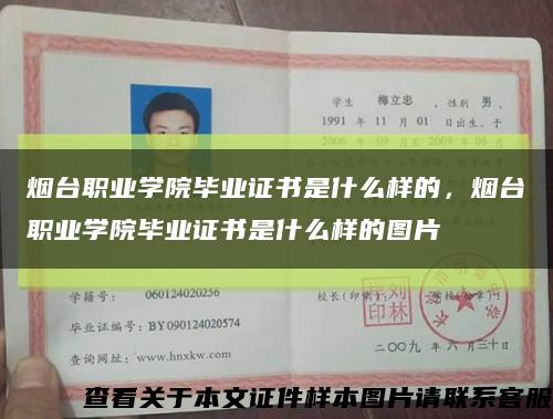 烟台职业学院毕业证书是什么样的，烟台职业学院毕业证书是什么样的图片缩略图