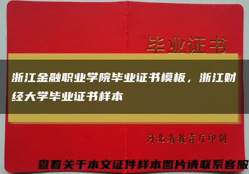 浙江金融职业学院毕业证书模板，浙江财经大学毕业证书样本缩略图