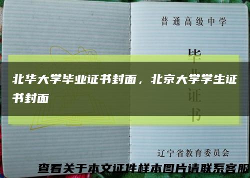 北华大学毕业证书封面，北京大学学生证书封面缩略图