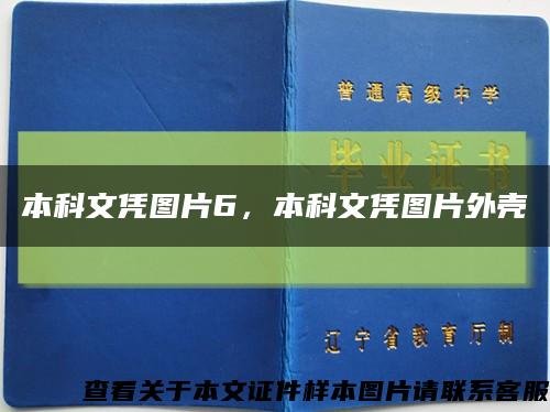本科文凭图片6，本科文凭图片外壳缩略图