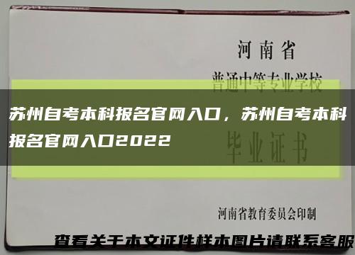 苏州自考本科报名官网入口，苏州自考本科报名官网入口2022缩略图
