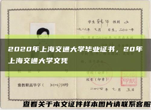 2020年上海交通大学毕业证书，20年上海交通大学文凭缩略图
