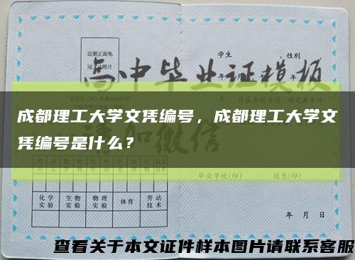 成都理工大学文凭编号，成都理工大学文凭编号是什么？缩略图
