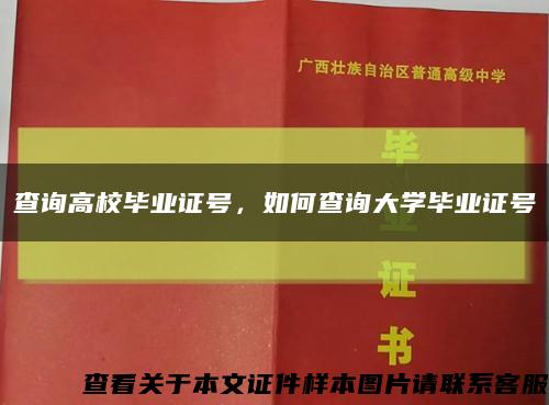 查询高校毕业证号，如何查询大学毕业证号缩略图