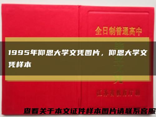1995年仰恩大学文凭图片，仰恩大学文凭样本缩略图