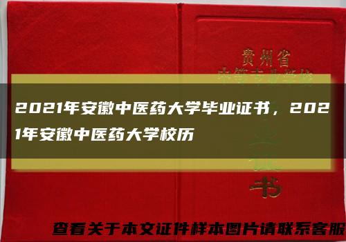 2021年安徽中医药大学毕业证书，2021年安徽中医药大学校历缩略图