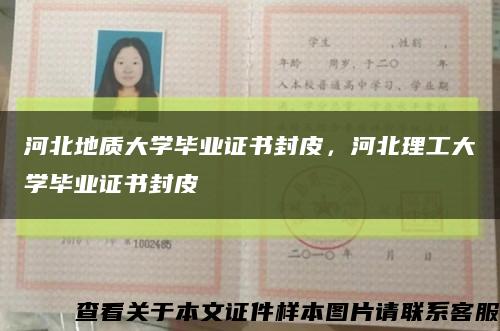 河北地质大学毕业证书封皮，河北理工大学毕业证书封皮缩略图