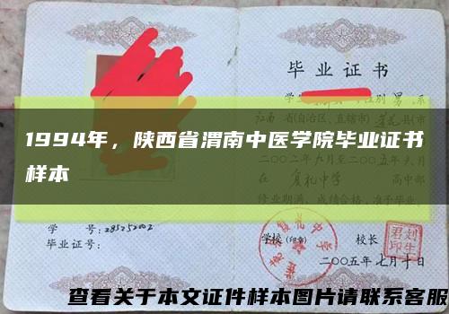 1994年，陕西省渭南中医学院毕业证书样本缩略图