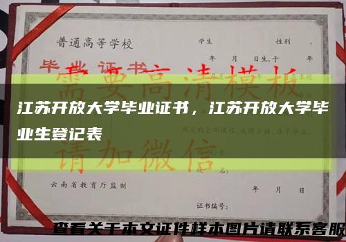 江苏开放大学毕业证书，江苏开放大学毕业生登记表缩略图