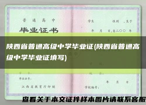 陕西省普通高级中学毕业证(陕西省普通高级中学毕业证填写)缩略图