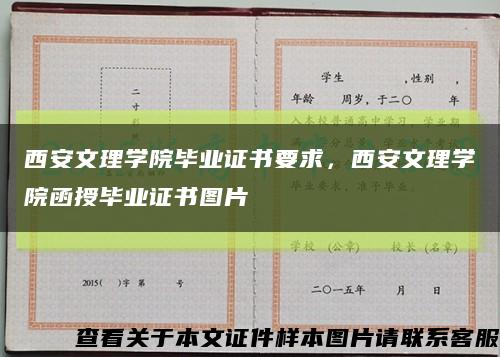 西安文理学院毕业证书要求，西安文理学院函授毕业证书图片缩略图