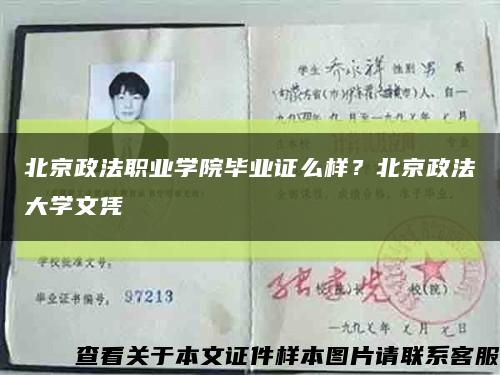 北京政法职业学院毕业证么样？北京政法大学文凭缩略图