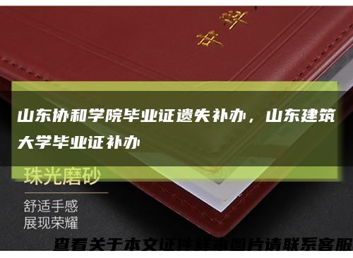 山东协和学院毕业证遗失补办，山东建筑大学毕业证补办缩略图