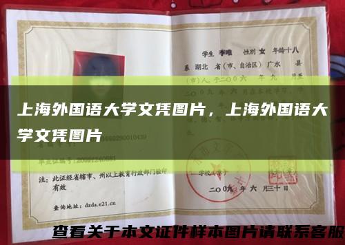上海外国语大学文凭图片，上海外国语大学文凭图片缩略图