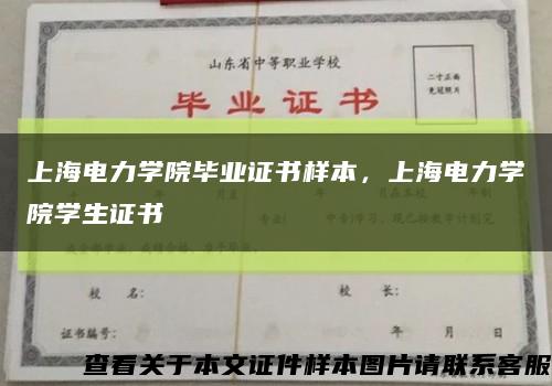 上海电力学院毕业证书样本，上海电力学院学生证书缩略图