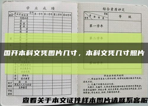 国开本科文凭图片几寸，本科文凭几寸照片缩略图