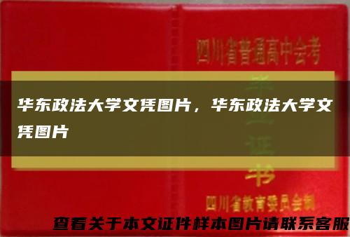 华东政法大学文凭图片，华东政法大学文凭图片缩略图