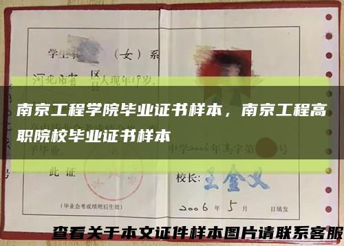 南京工程学院毕业证书样本，南京工程高职院校毕业证书样本缩略图